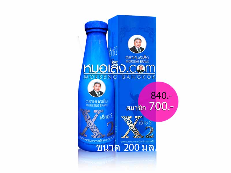 เอ็กซ์2 ตราหมอเส็ง 200cc เอ็กซ์2 ตราหมอเส็ง 200cc