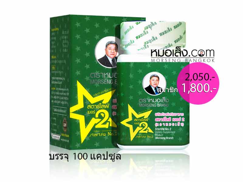 สตาร์ไลฟ์เบอร์2 หมอเส็ง สตาร์ไลฟ์เบอร์2 หมอเส็ง