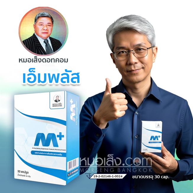 เอ็มพลัส หมอเส็ง (M Plus) 30 แคปซูล ฟื้นฟูพลังชาย