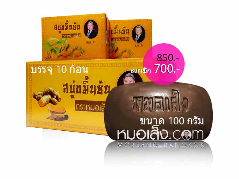 สบู่ขมิ้นชันหมอเส็ง สบู่ขมิ้นชันหมอเส็ง