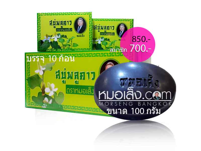 สบู่พลูคาว หมอเส็ง สบู่พลูคาว หมอเส็ง
