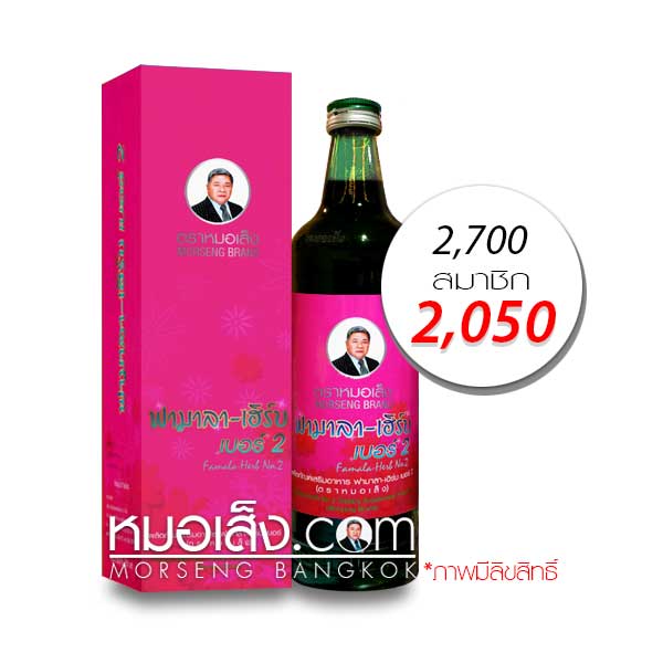 ฟามาลาเฮิร์บเบอร์2 หมอเส็ง ฟามาลาเฮิร์บเบอร์2 หมอเส็ง