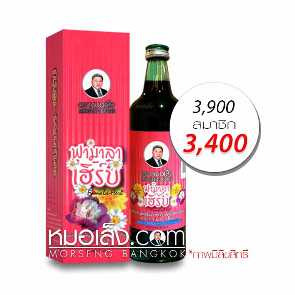 ฟามาลาเฮิร์บ หมอเส็ง ฟามาลาเฮิร์บ หมอเส็ง