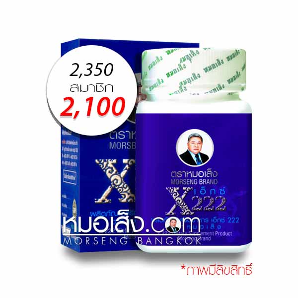 เอ็กซ์222 หมอเส็ง เอ็กซ์222 หมอเส็ง
