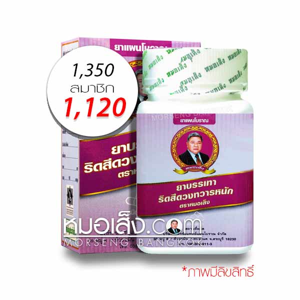 ยาบรรเทาอาการริดสีดวงทวารหนัก หมอเส็ง ยาบรรเทาอาการริดสีดวงทวารหนัก หมอเส็ง
