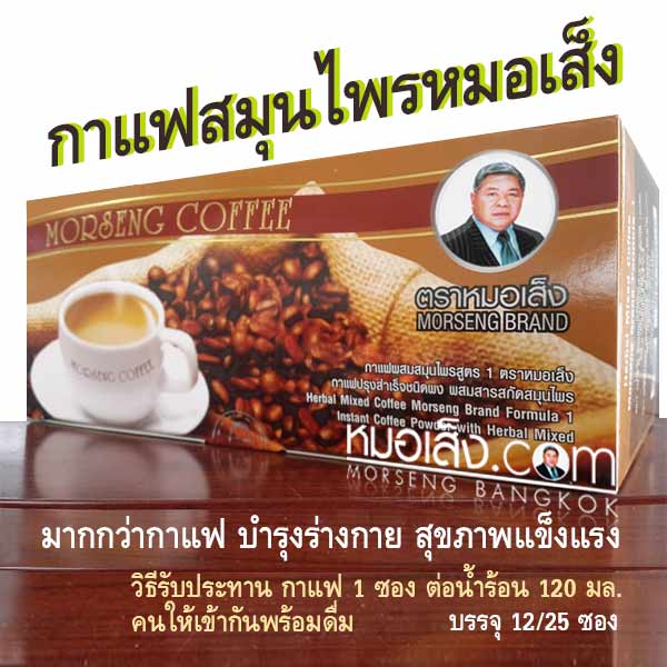 กาแฟ 25 ซอง ตราหมอเส็ง กาแฟ 25 ซอง ตราหมอเส็ง