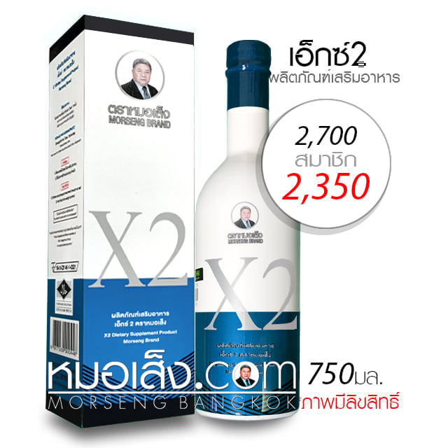 เอ็กซ์2 หมอเส็ง x2 เอ็กซ์2 หมอเส็ง x2