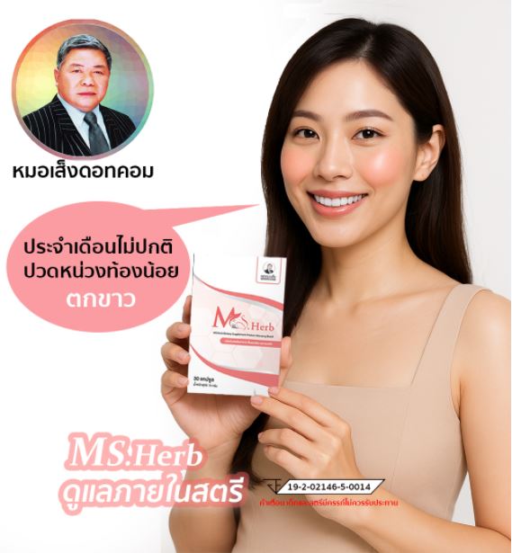 MsHerb เอ็มเอสเฮิร์บ หมอเส็ง (30แคปซูล)