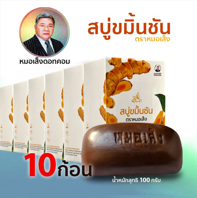 สบู่ขมิ้นชันหมอเส็ง