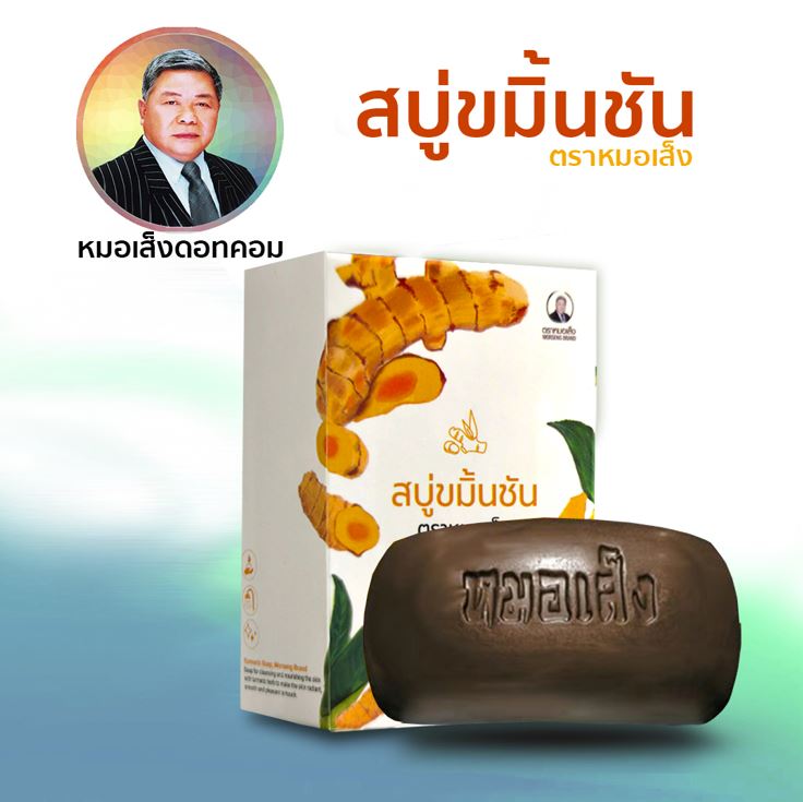 สบู่ขมิ้นชันหมอเส็ง