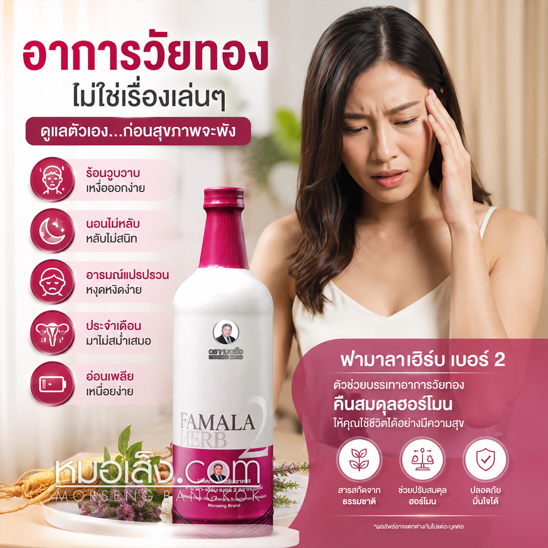 วัยทองหมอเส็ง